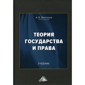 

Теория государства и права: Учебник. 14-е издание, стер. Венгеров А.Б.