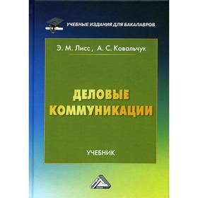 

Деловые коммуникации: Учебник для бакалавров. 2-е издание. Лисс Э.М., Ковальчук А.С.