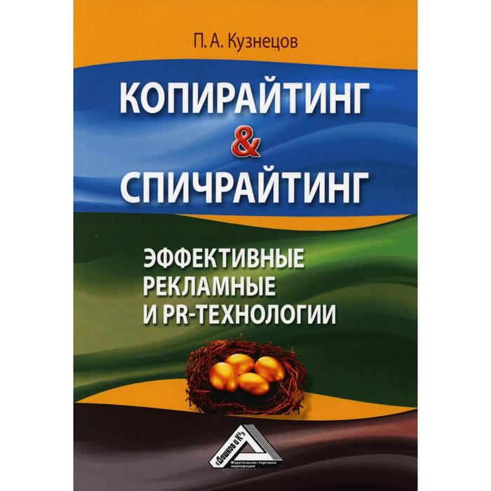 

Копирайтинг & спичрайтинг. Эффективные рекламные и PR- технологии. 3-е издание. Кузнецов П.А.
