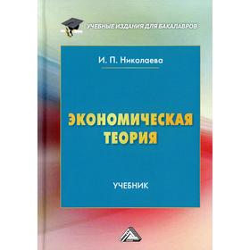 

Экономическая теория: Учебник для бакалавров. 5-е издание. Николаева И.П.