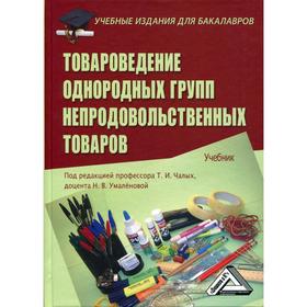 

Товароведение однородных групп непродовольственных товаров: Учебник для бакалавров. 4-е издание, стер. Чалых Т.И., Пехташева Е.Л., Райкова Е.Ю. и друг
