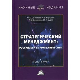 

Стратегический менеджмент: российский и зарубежный опыт: монография. Соклакова И.В., Санталова М.С., Борщева А.В. и другие