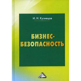 

Бизнес-безопасность. 6-е издание. Кузнецов И.Н.