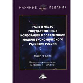 

Роль и место государственных корпораций в современной модели экономического развития России: монография. Сильвестров С.Н. и другие Под ред. Зельднера