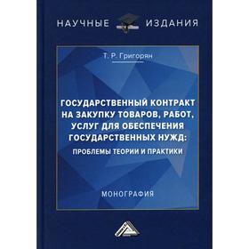 

Государственный контракт на закупку товаров, работ, услуг для обеспечения государственных нужд: проблемы теории и практики: монография. 2-е издание. Г