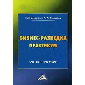 

Бизнес-разведка. Практикум: Учебное пособие. 2-е издание. Бондарчук Н.В., Курашова А.А.