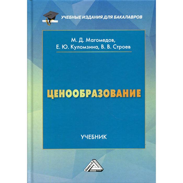 

Ценообразование: Учебник для бакалавров: 5-е издание. Магомедов М.Д., Куломзина Е.Ю., Строев В.В.