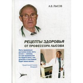 

Рецепты здоровья от профессора Лысова. Лысов А. В.