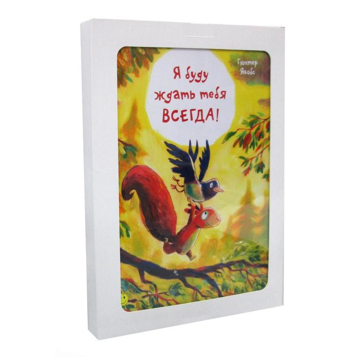 фото Давай дружить! подарочный набор из 3 книг. беер де х., якобс г., бонитедт а энас-книга