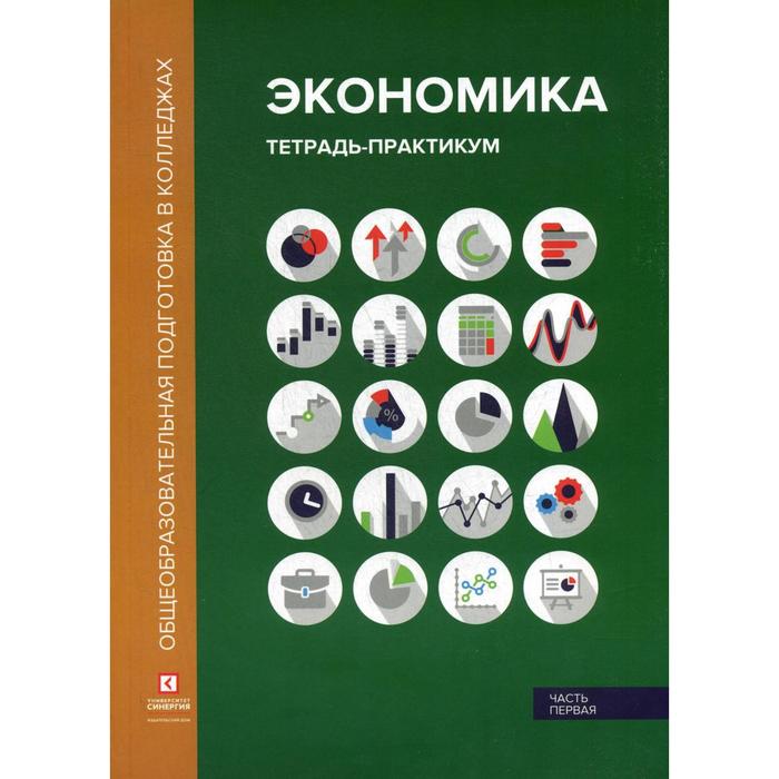 Экономика: Тетрадь-практикум. В 2 частях. Часть 1. 2-е издание, перераб и доп. Лукашенко М. А., Ионова Ю. Г.