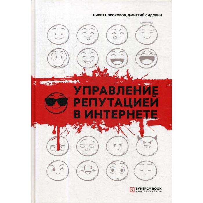 Управление репутацией в интернете. 4-е издание. Прохоров Н., Сидорин Д. прохоров никита валерьевич управление репутацией в интернете