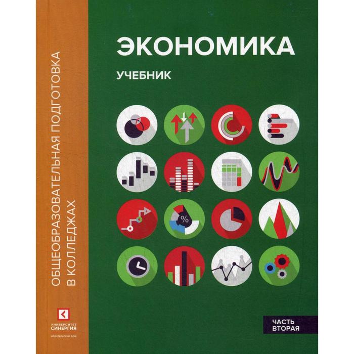 Экономика: Учебник. В 2 частях. Часть 2. 2-е издание, переработано и дополнено. Под ред. Лукашенко М.А.