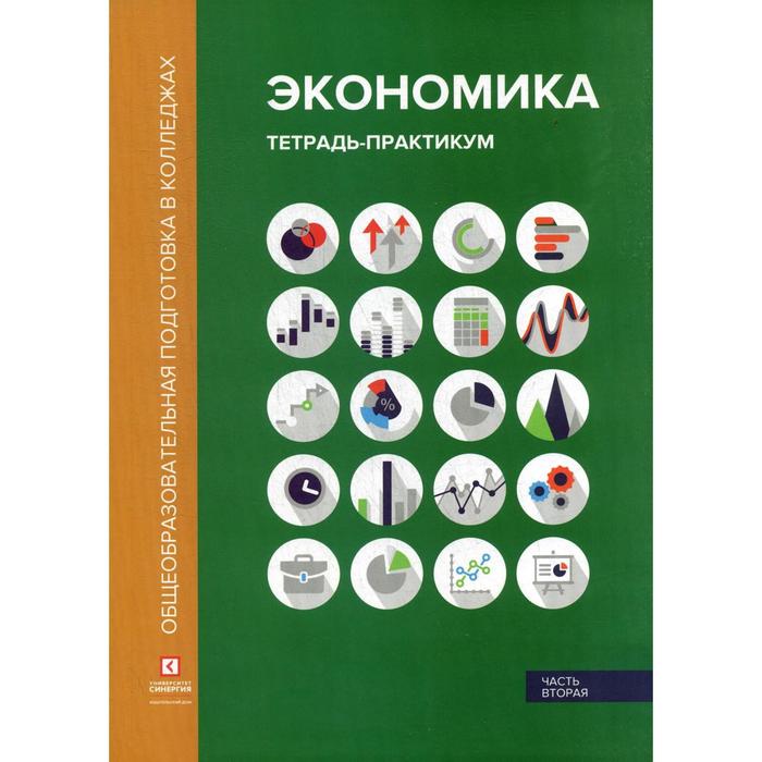Экономика: Тетрадь-практикум. В 2 частях. Часть 2. 2-е издание, переработано и дополнено. Лукашенко М. А., Алавердов А.
