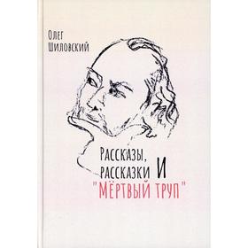 

Рассказы, рассказики и «Мертвый труп». Шиловский О. Н.