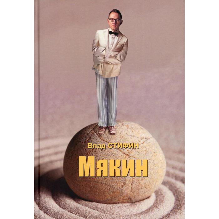 Мякин. Стифин В.