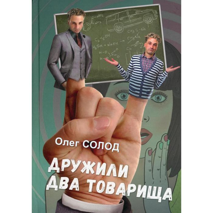 Дружили два товарища. Солод О. В.