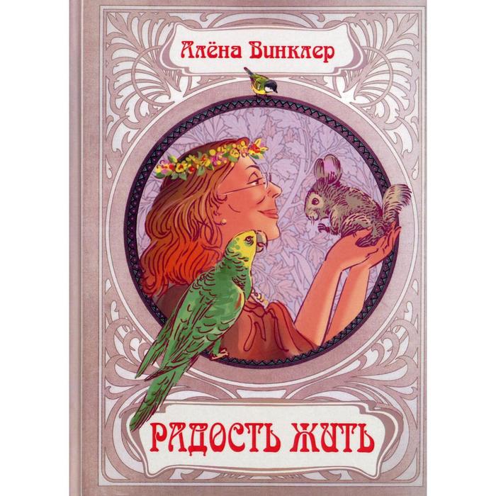 Радость жить. Винклер А