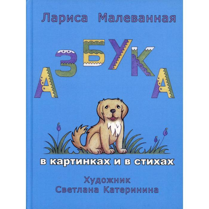 Азбука. В картинках и в стихах. Малеванная Л. И.