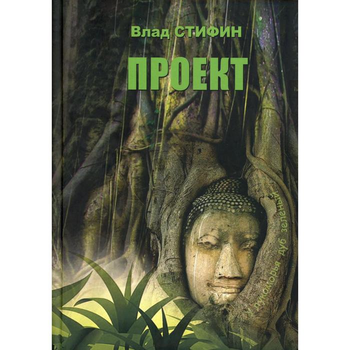 Проект. Стифин В.