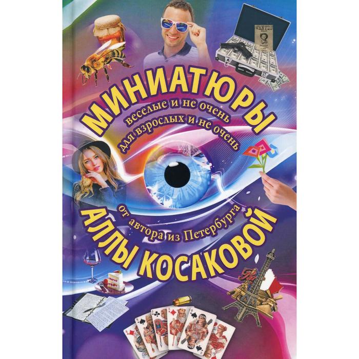 Миниатюры веселые и не очень для взрослых и не очень. Косакова А. Ю.