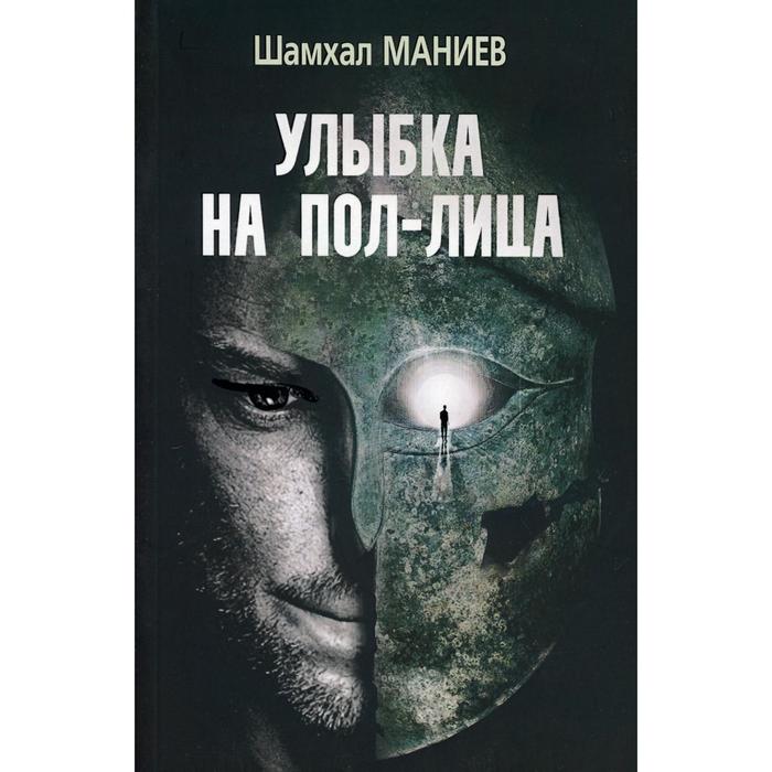 Улыбка на пол-лица: повесть. Маниев Ш. А.