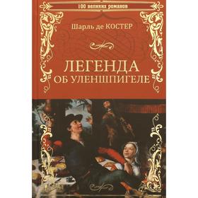 

Легенда об Уленшпигеле и Ламме Гудзаке, об их доблестных, забавных и достославных деяниях во Фландрии и других краях. Костер де Ш.