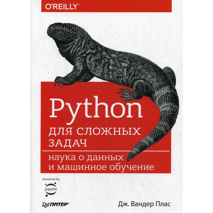 плас дж вандер python для сложных задач наука о данных и машинное обучение Python для сложных задач: наука о данных и машинное обучение. Плас вандер Д.