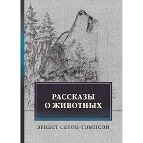 

Рассказы о животных. Сетон-Томпсон Э.