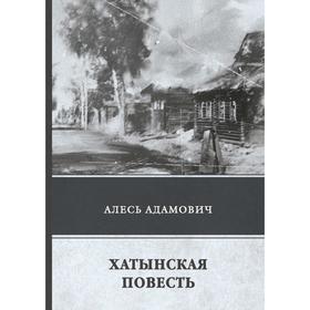 

Хатынская повесть. Адамович А.