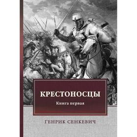

Крестоносцы. Книга 1: роман. Сенкевич Г.