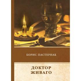 

Доктор Живаго. Пастернак Б.