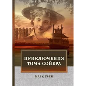 

Приключения Тома Сойера. Твен М.