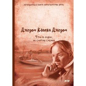 

Трое в лодке, не считая собаки. Джером К. Д.