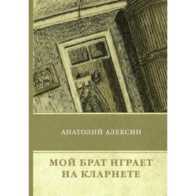 

Мой брат играет на кларнете. Алексин А.
