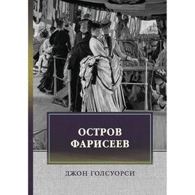 

Остров Фарисеев: роман. Голсуорси Дж.