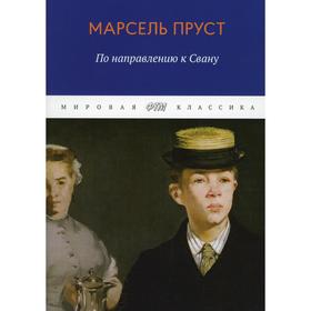 

В поисках утраченного времени. По направлению к Свану. Пруст М.