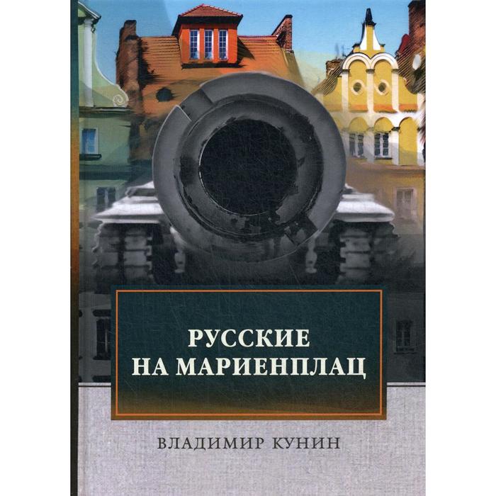 

Русские на Мариенплац: роман. Кунин В.