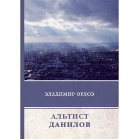 

Альтист Данилов. Орлов В.