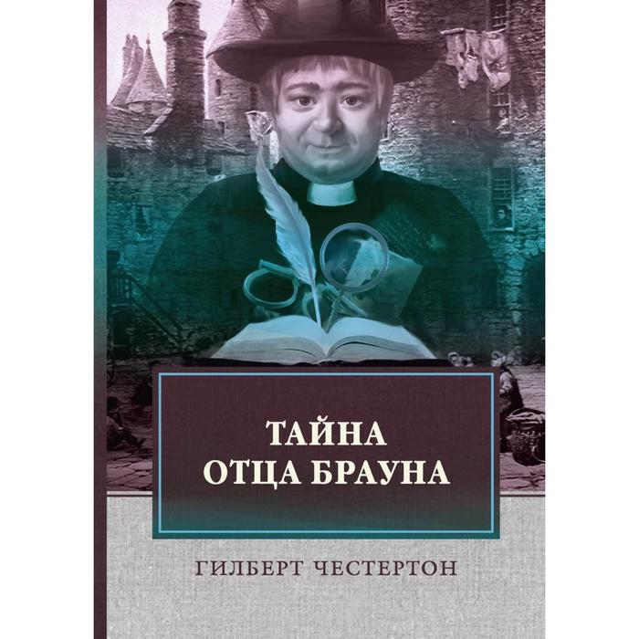 

Тайна отца Брауна. Честертон Г.