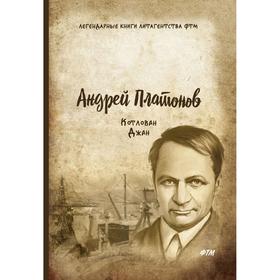 

Котлован. Джан. Платонов А.