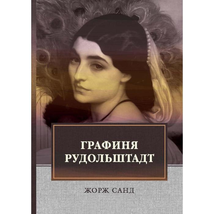 Графиня рудольштадт аудиокнига слушать. Консуэло. Графиня Рудольштадт. Санд ж. "графиня Рудольштадт". Графиня Рудольштадт фильм. Графиня Рудольштадт Консуэло, содержание.