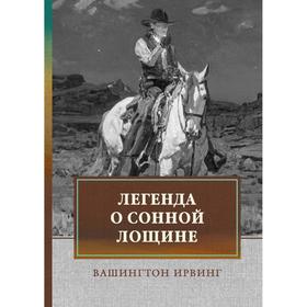

Легенда о Сонной Лощине. Ирвинг В.