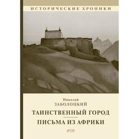 

Таинственный город. Письма из Африки. Заболоцкий Н.