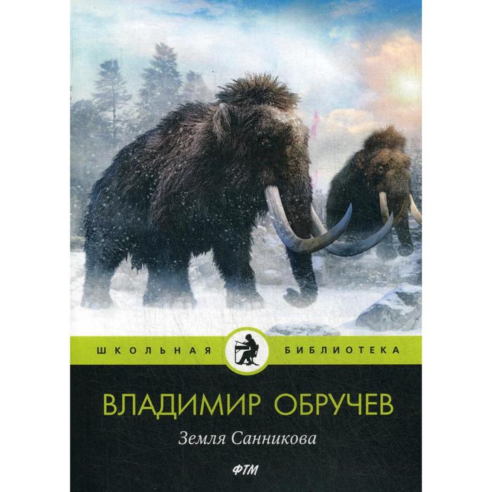 

Земля Санникова. Обручев В.