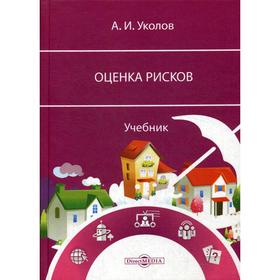 

Оценка рисков: Учебник. 2-е издание, Уколов А.И.