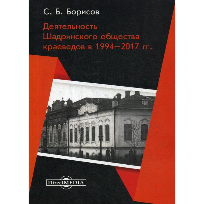 фото Деятельность шадринского общества краеведов в 1994–2017 гг.: монография. борисов с. б. директ-медиа