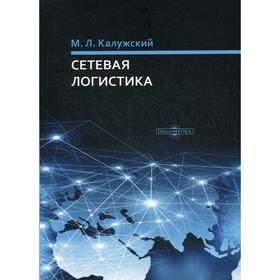 

Сетевая логистика: монография. Калужский М. Л.