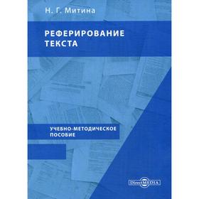 

Реферирование текста: Учебно-методическое пособие по подготовке и написанию докладов, рефератов, контрольных и научных работ для студентов вузов. Мити