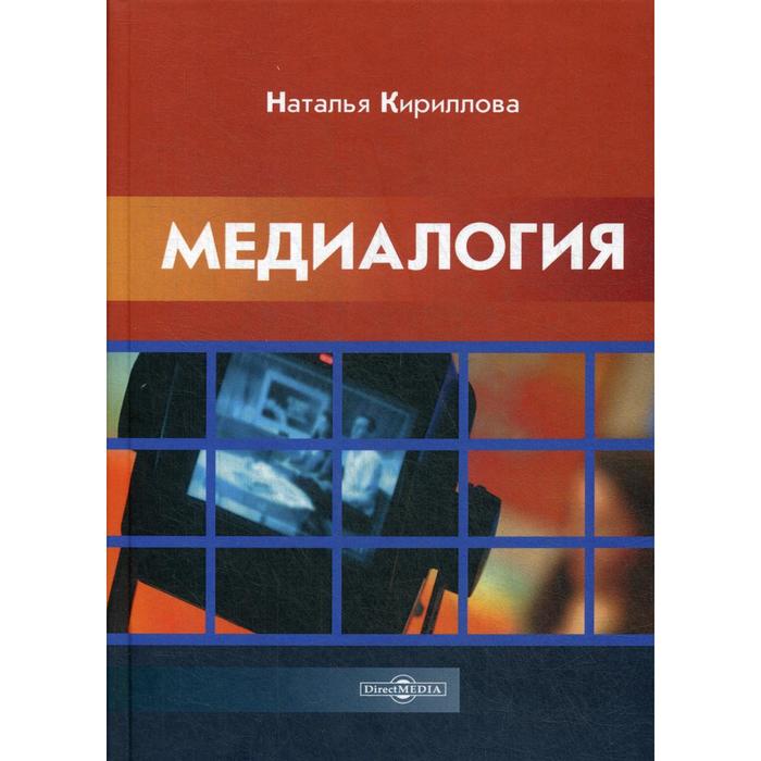 фото Медиалогия: монография. 2-е издание, стер. кириллова н.б. директ-медиа