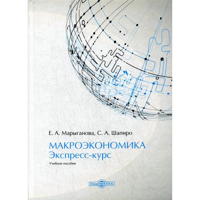 

Макроэкономика. Экспресс-курс: Учебное пособие. 2-е издание, доп. и переработано. Марыганова Е. А.